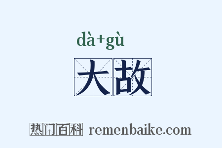 大故是什么意思的图片